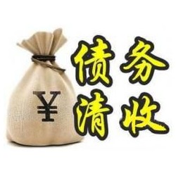 樊城收账公司追缴债务的基本法则